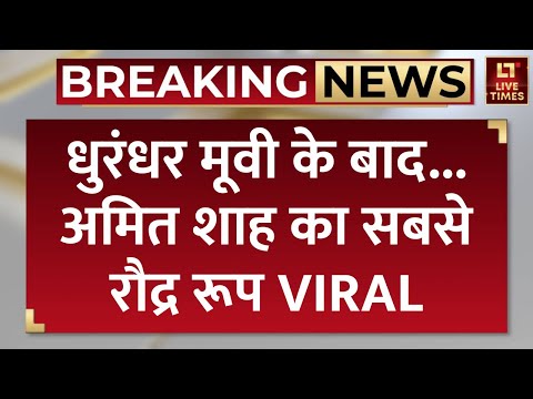 Amit Shah VIRAL Speech: धुरंधर मूवी के बाद...अमित शाह का सबसे रौद्र रूप VIRAL | Amit Shah Old Speech