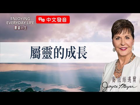 【中文發音】屬靈的成長｜豐盛人生 喬依絲邁爾 Joyce Meyer