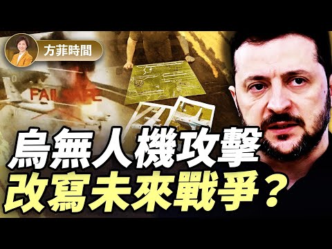 周子定：烏克蘭無人機奇襲是經典教科書案例；俄國無能力引發世界大戰 ｜#方菲播客