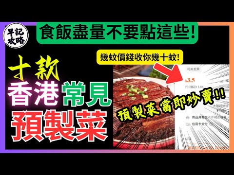 【食飯盡量不要點這些!】十款香港常見預製菜 | 幾蚊價錢收你幾十蚊 | 預製菜當即炒菜賣 | 早記攻略