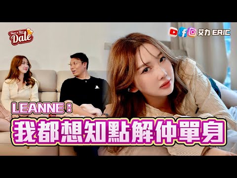 【約會系列】Leanne：我都想知點解仲單身！第一次傾到上屋企入埋房？情傷後一年的自我反思❤️‍🩹 (feat. Leanne Lee )