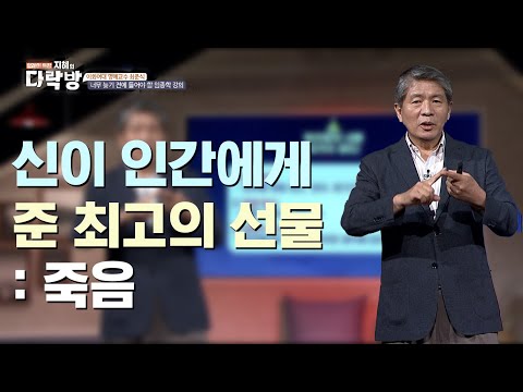 죽음을 두려워하지 않고 존엄하게 받아들이는 방법은?  |  최준식 이화여대 명예교수  [지혜의 다락방 37회]