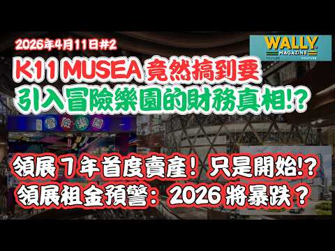 K11 MUSEA 竟然搞到要引入「美國冒險樂園」的財務真相!|領展 7 年首度賣產!領展租金預警:2026 將暴跌?大行料大量拋售香港資產?
