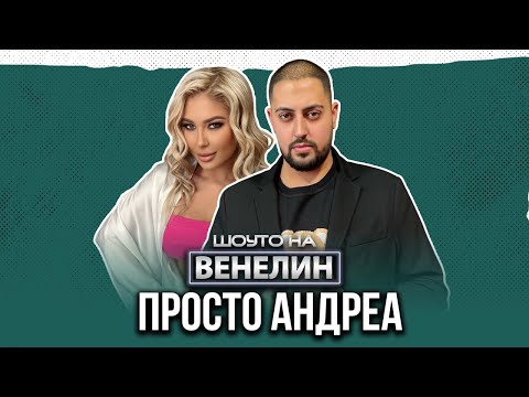 "ШОУТО НА ВЕНЕЛИН" - ПРОСТО АНДРЕА - ЕП.5