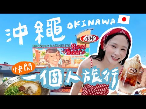 說走就走！沖繩🇯🇵獨旅3天2夜｜當天決定當天飛✈️只花1.5小時，馬上幫自己充電😍