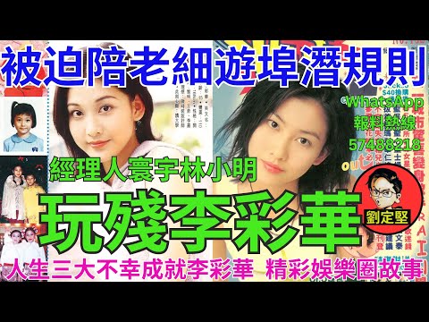 玩殘李彩華。娛圈趣系列436