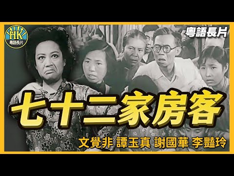 《粵語長片》七十二家房客 (1963)｜周星馳「功夫」靈感來源！回顧60年代原版豬籠城寨！包租婆原型就是出自這裡！？｜文覺非｜譚玉真｜謝國華｜李豔玲｜吳惠貞｜導演：王為一｜粵語電影｜粵語中字