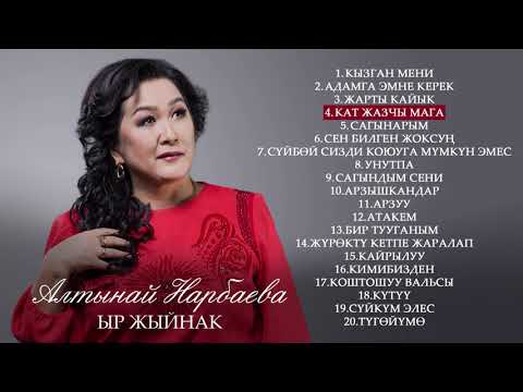 Ыр жыйнак / Алтынай Нарбаева