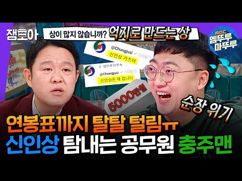 [라디오스타] 올해만 3회차 출연;; 공무원 최초로 연예대상 신인상은 내 거를 외치는 별난 인간 충주맨ㅣ#충주맨 MBC241225방송