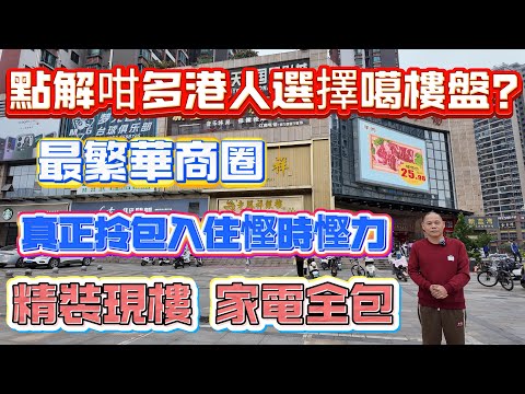 接近40%香港業主選擇嘅樓盤 | 博林騰瑞 | 憑乜野咁受歡迎 ？| 最繁華商圈 落樓即享 | 送裝修送家電 拎包入住 | 成熟社區 無需等待 | 單價8字頭 精裝現樓 | #惠州樓市 #大亞灣樓盤
