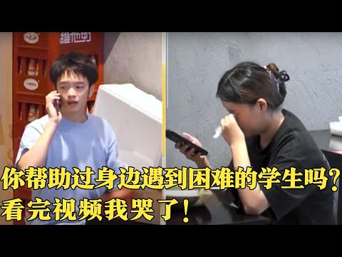 2024最新｜你帮助过身边遇到困难的学生吗？看完视频我哭了！【你会怎么做2024】