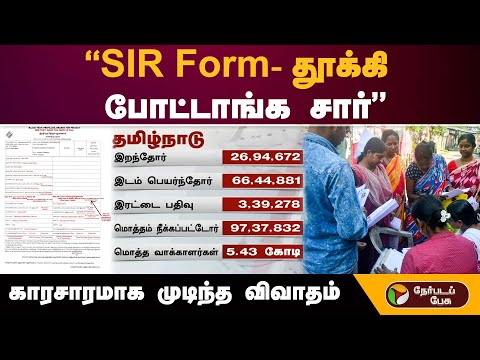 #nerpadapesu | "SIR Form- தூக்கி போட்டாங்க சார்" காரசாரமாக முடிந்த விவாதம் | #sir | #sirform
