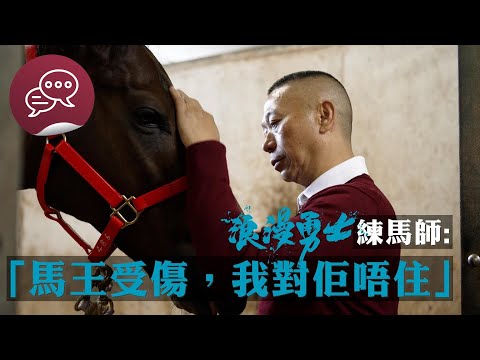 #尾巴會說話 | 浪漫勇士練馬師: 馬王受傷,我對佢唔住