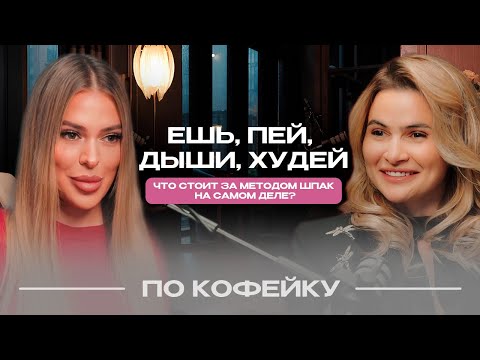 Ешь, пей, дыши, худей. Что стоит за методом Шпак на самом деле?