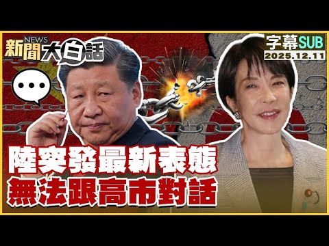 【SUB】陸突發最新表態 無法跟高市對話【#金臨天下 X #新聞大白話】20251211 #字幕版 #中國 #高市早苗 #中日