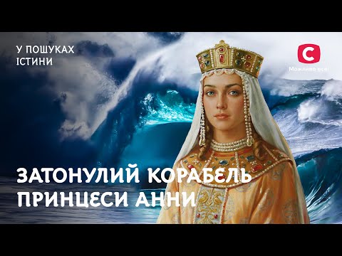 Таємниці затонулого корабля принцеси Анни | У пошуках істини | Історія України | Київська Русь
