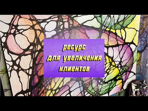 Ресурс для увеличения клиентов