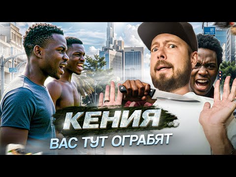 КЕНИЯ | Найроби: преступность, трущобы Кибера, сафари | Момбаса: необычная Африка | Диани: пляжи