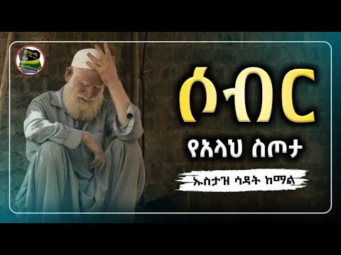 ኡስታዝ ሳዳት ከማል|ሶብር የአላህ ስጦታ|ሀዲስ በአማርኛ|ሀድስ በአማርኛ|hadis amharic|dawa amharic|ዳእዋ ኢስላማዊ|ደአዋ|ሀድስ ትምህርት|ሀደስ