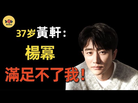 楊冪徹底崩潰！含淚公開黃軒真實面目！片場假戲真做硬上楊冪3小時，37嵗不娶女友另有隱情！ #黃軒 #楊冪  #白百何  #蔣雯麗 #风起洛阳  #王一博   #閒娛記