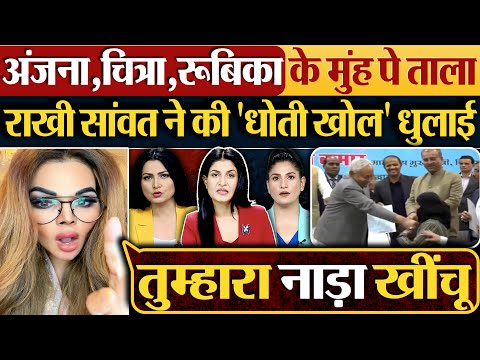 Anjana,Chitra,Rubika के मुंह पे ताला | Rakhi Sawant ने की 'धोती खोल' धुलाई