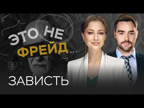 Зависть: как ее побороть // Ирина Маслова / Это не Фрейд