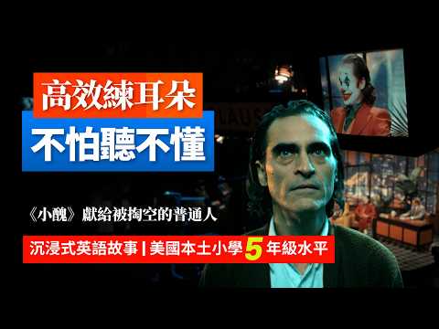 5天聽5遍, 形成英語耳《小醜》世界錯在先？美國小學5年級水平, 英語故事 | 英語聽力 | 英語口語