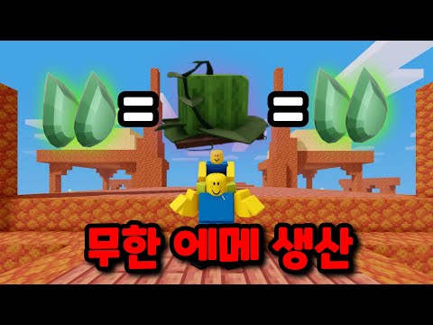 에메 2개 = 수박 1개 = 에메 2개【로블록스 배드워즈】뉴비천국