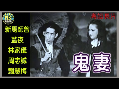 《粵語長片》鬼妻 (1953)｜新馬師曾｜藍夜｜林家儀｜周志誠｜飄慧梅｜導演：周詩祿｜香港電影｜香港粵語電影｜粵語中字