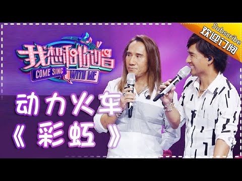 Come Sing With Me S02： Power Station《Rainbow》 Ep.5 Single【I Am A Singer Official Channel】