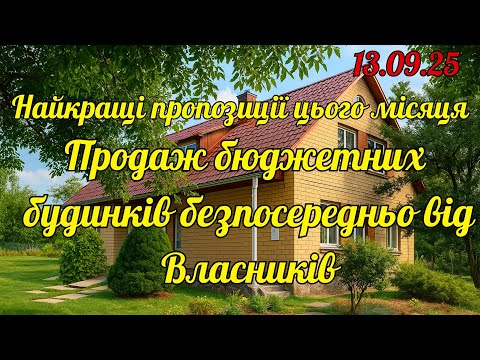 Продаж доступних будинків напряму від власників | Встигни обрати свій без посередників!