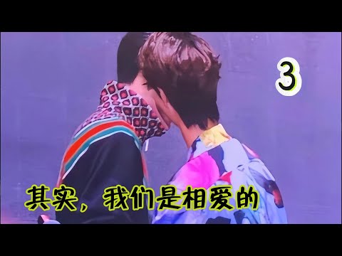 其实，我们是相爱的3