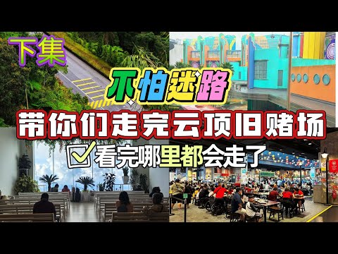 下集 不怕迷路，带你们走完云顶旧赌场 看完哪里都会走了！#云顶攻略 #gentinghighlands #云顶高原