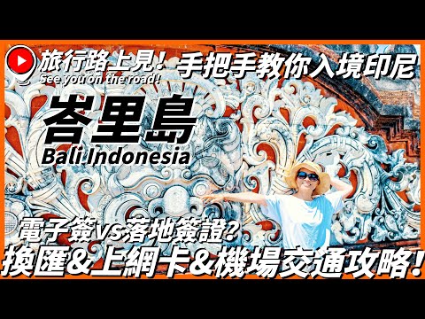 【峇里島Ep1】手把手教你入境印尼峇里島~換匯&上網卡&機場交通全攻略！電子簽vs落地簽證要辦哪個呢？通關之後竟被海關盤查😱｜Bali｜Indonesia｜旅行路上見！