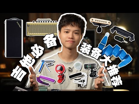 【测评!】吉他必备装备大推荐~不看价格,安利超好用的装备!盘点树哥用过的超好用的吉他配件!