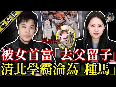 6400萬閃婚閃離！清北港大牛津學霸淪為女首富工具人，係騙婚掩飾同性身份，定係被買精棄用？【鍾sir講案】中國案件 案件推理 案件分析