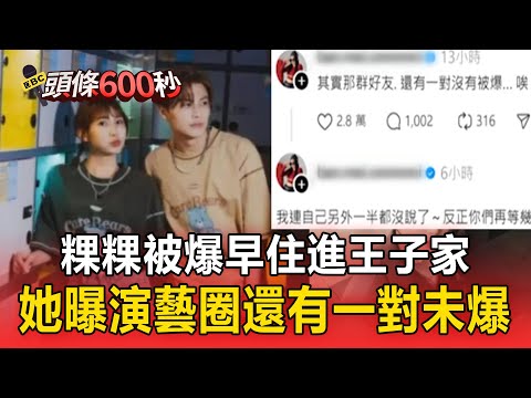 粿粿被爆「早住進王子家」徵信社拍照鐵證！網紅暗示「還有一對未揭穿」掀波瀾