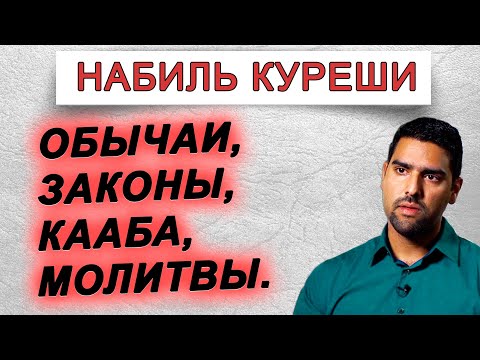 Набиль Куреши || Исламские обычаи и верования