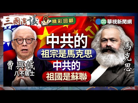 中共的祖宗是馬克思｜中共的祖國是蘇聯｜#曹興誠 #矢板明夫 #汪浩｜@華視三國演議｜精彩回顧