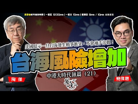 SP.266: 台海風險增加，美國暗示一旦台海發生戰爭衝突，不會袖手旁觀！兩岸危險升溫，中國內部政治局勢微妙，軍方動作頻頻，香港無可避免波及！（中港大時代 匯篇 第21部）