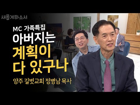 [MC정범균의 아버지! 최.초.공.개] 방송으로 처음 듣는 아버지의 이야기👪ㅣ새롭게하소서ㅣ양주 길벗교회 정병남 목사