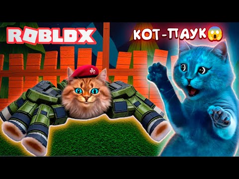 ESCAPE FROM THE SPIDER IN ROBLOX (ROBLOX SPIDER) Funny Cat and Kitten LIKE