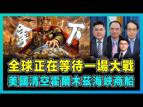 全球正在等待一場大戰，美國清空霍爾木茲海峽商船！｜美伊危機一觸即發，伊朗不願投降，美軍航母群待命突襲？【屈機頭條  EP250-2】