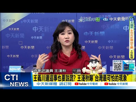 【每日必看】王義川連這事也要說謊? 王淺秋曝"台灣最可怕的現象"|王義川辦公室門"貼7字" 粉專:蔡英文是唯一進不去的人 20260204