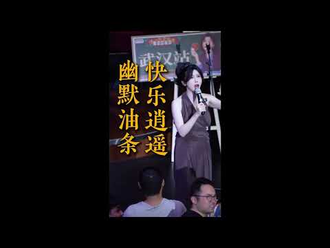 清一色脫口秀互動：「幽默油條，快樂逍遙」|脫口秀互動|演出|搞笑|幽默油條|