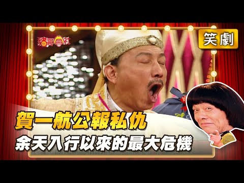 【豬哥會社】劇名「皇帝出巡記」賀一航公報私仇 余天入行以來的重大危機！│2022.07.09 Chu Ke-Liang's Return @FTV_ZhuGeClub​