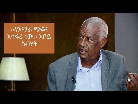 ‹‹የአማራ ጭቆና አሳፋሪ ነው›› አቦይ ስብሃት Part 1 ETHIO FORUM