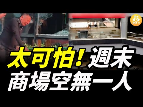 太可怕！中國實體經濟死到不能再死，週末商場空無一人