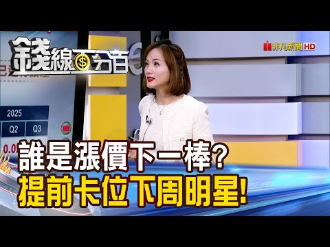 《誰是漲價下一棒? 提前卡位下周明星!》【錢線百分百】20251128-6│非凡財經新聞│