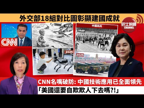 (附字幕) 李彤「外交短評」外交部18組對比圖彰顯建國成就。CNN名嘴破防：中國技術應用已全面領先， 「美國還要自欺欺人下去嗎?!」  25年10月6日